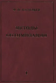 Купить Методы оптимизации В 2-х тт. Т.1 — Фото №1