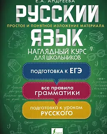 Купить Русский язык. Наглядный курс для школьников — Фото №1