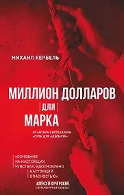 Купить Миллион долларов для Марка — Фото №1