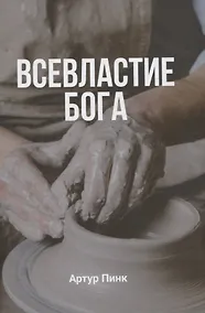Купить Всевластие Бога — Фото №1