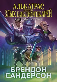 Купить Алькатрас против злых Библиотекарей. Книга 3. Рыцари Кристаллии — Фото №1