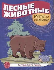 Купить Готовим руку к письму. Лесные животные. Раскраска с прописями — Фото №1