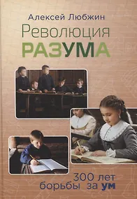 Купить Революция разума. 300 лет борьбы за ум — Фото №1