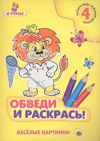 Купить Я учусь. Обведи и раскрась! Весёлые картинки — Фото №1