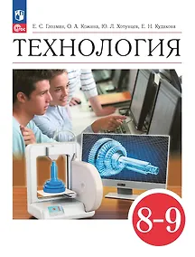 Купить Технология. 8-9 классы. Учебник — Фото №1