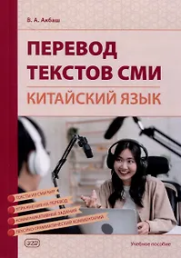 Купить Перевод текстов СМИ (китайский язык). Учебное пособие — Фото №1