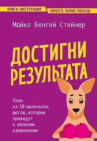 Купить Достигни результата. План из 10 маленьких шагов, которые приведут к великим изменениям — Фото №1