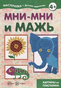 Купить Мастерилка. Мни-мни и мажь. Картины из пластилина — Фото №1
