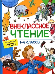 Купить Внеклассное чтение. 1-4 классы. Хрестоматия — Фото №1