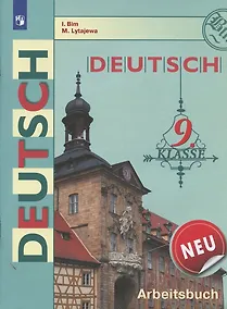 Купить Deutsch. Немецкий язык. 9 класс. Рабочая тетрадь — Фото №1