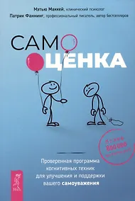 Купить Самооценка. Проверенная программа когнитивных техник для улучшения вашего самоуважения — Фото №1