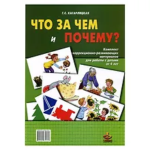 Купить Что за чем и почему?  Комплект коррекционно-развивающих материалов для работы с детьми от 4 лет — Фото №1