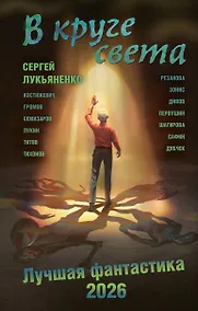 Купить В круге света. Лучшая фантастика — 2026 — Фото №1