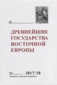 Купить Древнейшие государства Восточной Европы. 2017–2018 годы: Ранние формы и функции письма — Фото №1