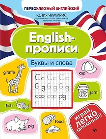 Купить English-прописи. Буквы и слова — Фото №1