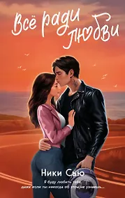 Купить Навсегда в моём сердце. Всё ради любви (#2) — Фото №1