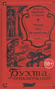 Купить Повар Его Величества. Том 2 — Фото №1