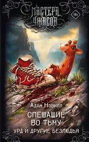 Купить Спешащие во тьму. Урд и другие безлюдья — Фото №1