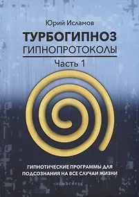 Купить Турбогипноз. Гипнопротоколы. Часть первая. Гипнотические программы для подсознания на все случаи жизни — Фото №1