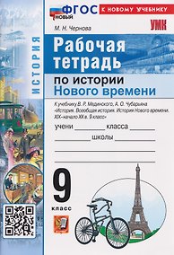 Купить История. Рабочая тетрадь по истории Нового времени XIХ–начало XХ века. 9 класс — Фото №1
