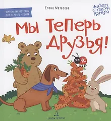 Купить Мы теперь друзья! Книжка-картинка для первого чтения — Фото №1