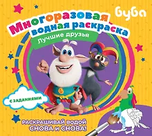 Купить Буба. Многоразовая водная раскраска. Лучшие друзья — Фото №1