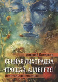 Купить Сенная лихорадка. Прощай, аллергия — Фото №1