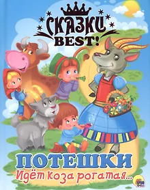 Купить Идёт коза рогатая...потешки — Фото №1