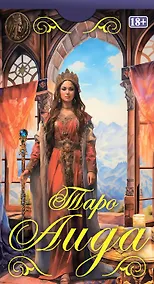 Купить Таро АИДА (78 карт) — Фото №1