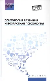 Купить Психология развития и возрастная психология. Учебное пособие — Фото №1