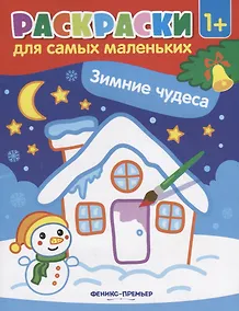 Купить Р Раскраска для самых маленьких Зимние чудеса (1+) (илл. Москаевой) (м) — Фото №1