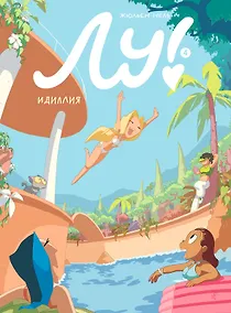 Купить Лу! Книга 4. Идиллия — Фото №1