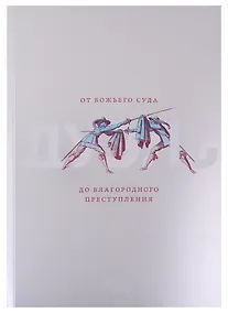 Купить Дуэль. От Божьего суда до благородного преступления — Фото №1