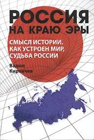 Купить Россия на краю эры. Смысл истории, как устроен мир, судьба России — Фото №1