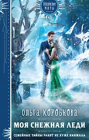 Купить Моя снежная леди — Фото №1
