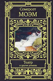 Купить Театр и другие романы — Фото №1