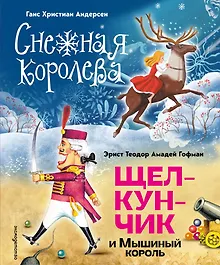 Купить Снежная королева. Щелкунчик и Мышиный король (ил. А. Гантимуровой, И. Егунова) — Фото №1