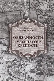 Купить Обязанности губернатора крепости — Фото №1