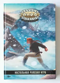 Купить Savage Worlds. Дневник авантюриста. Настольная ролевая игра — Фото №1