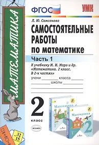 Купить Самостоятельные работы по математике 2 кл. Ч.1 (к уч. Моро) (11 изд) (мУМК) Самсонова (ФГОС) — Фото №1