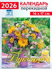 Купить Календарь 2026г 160*170 «Букеты» настенный, на скрепке — Фото №1