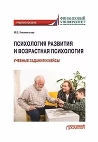 Купить Психология развития и возрастная психология: учебные задания и кейсы: Учебное пособие — Фото №1