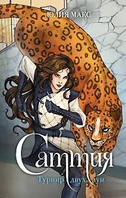 Купить Саттия. Турнир двух лун — Фото №1