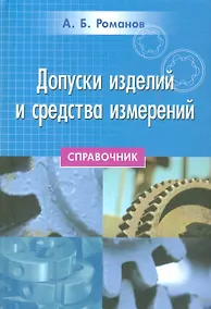 Купить Допуски изделий и средства измерений — Фото №1