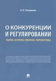 Купить О конкуренции и регулировании: теория, история, практика, перспективы — Фото №1