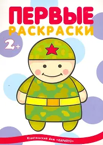 Купить Правильная раскраска стала ещё на 25% правильнее: Военные — Фото №1