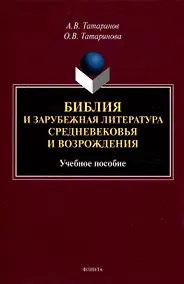 Купить Библия и зарубежная литература Средневековья и Возрождения Учебное пособие — Фото №1