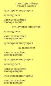 Купить Культурная индустрия. Просвещение как способ обмана масс — Фото №1