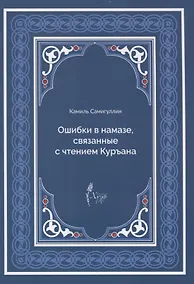 Купить Ошибки в намазе связанные с чтением Куръана (м) Самигуллин — Фото №1