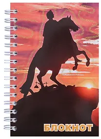 Купить Записная книжка, "Санкт-Петербург, Медный всадник Закат", А6, 120 листов — Фото №1